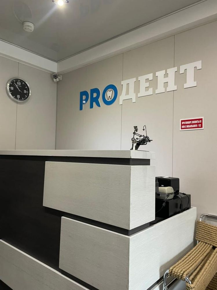 Фотография Proдент 1