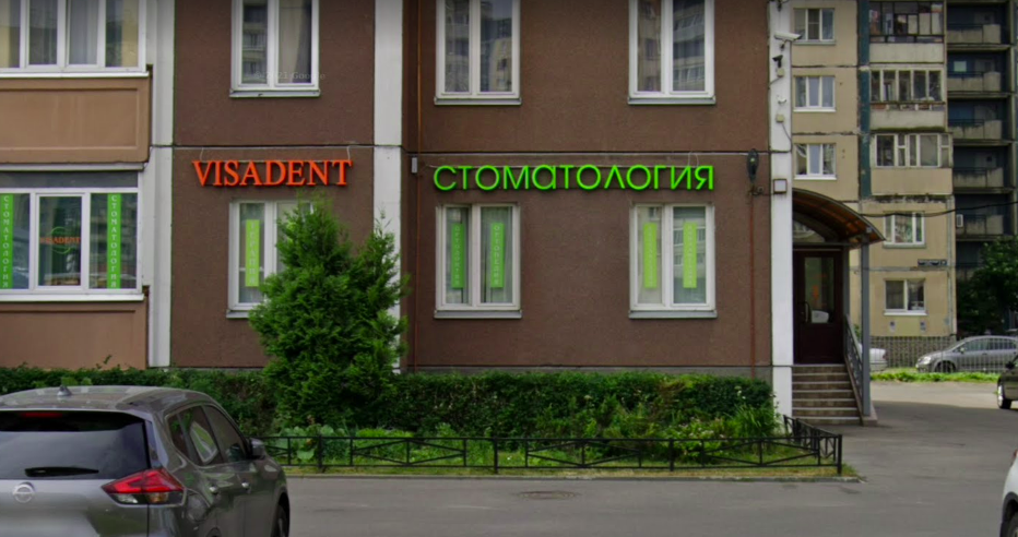 Фотография Visadent 4