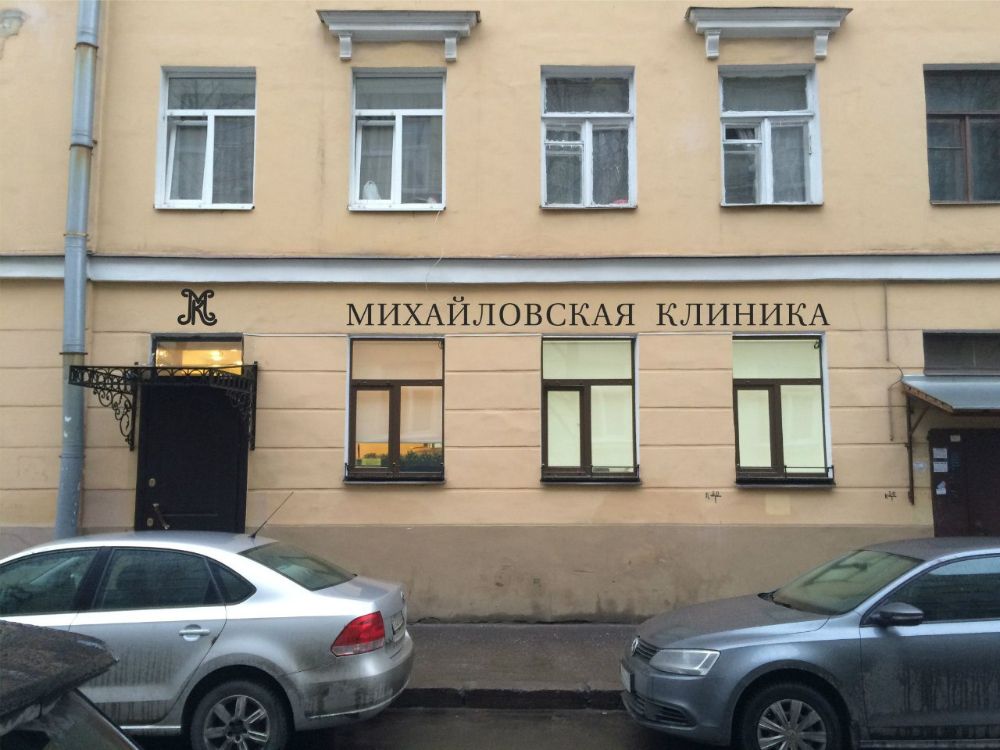 Фотография Михайловская Клиника 0