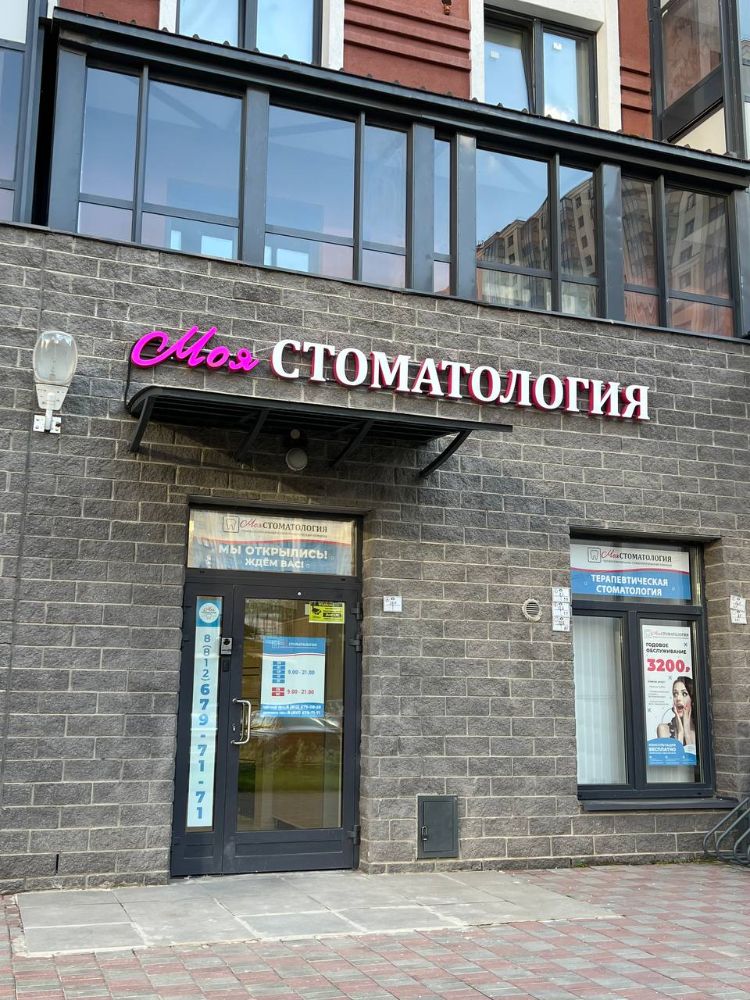 Фотография Моя стоматология 4
