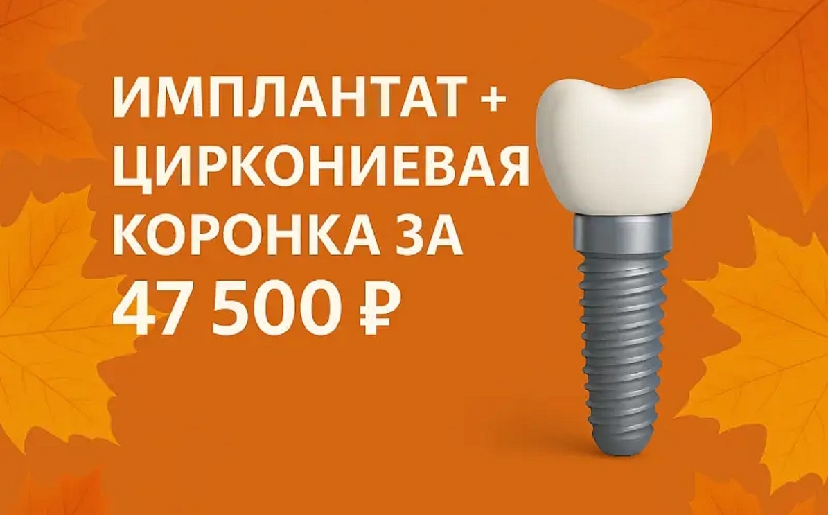 Имплантат + циркониевая коронка “под ключ” всего за 47 500 ₽