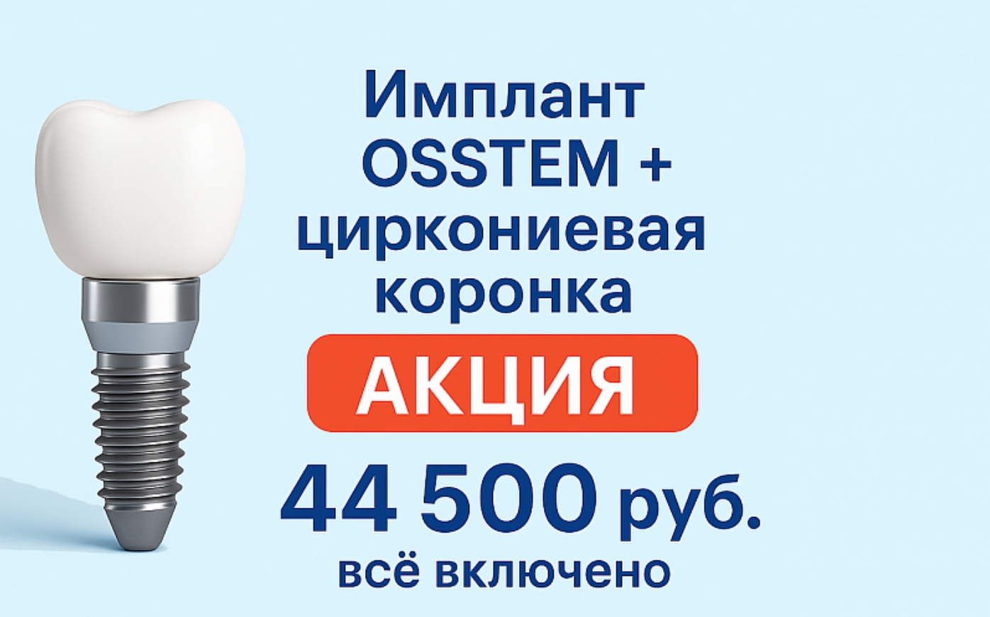 Имплант OSSTEM плюс циркониевая коронка за 44 500 руб.