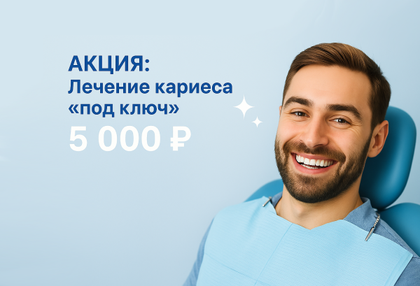 При лечении от двух кариесов — комплексная гигиена полости рта в ПОДАРОК!
