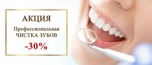 Комплексная чистка зубов со скидкой 30%!