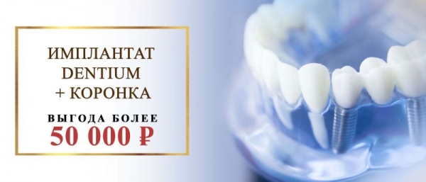 Dentium с коронкой из циркона под ключ за 69900руб вместо 137060руб