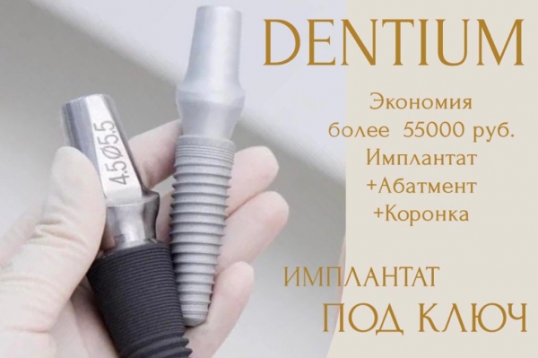 Dentium с коронкой из циркона под ключ за 69900руб вместо 137060руб
