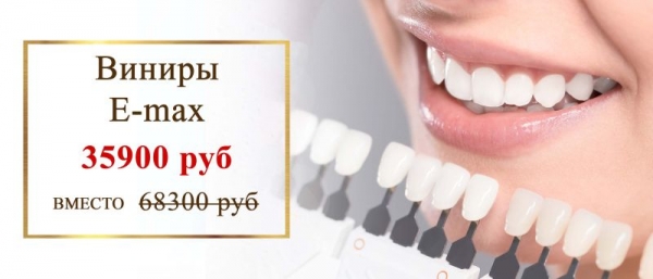 Керамические виниры E-max со скидкой более 40%!