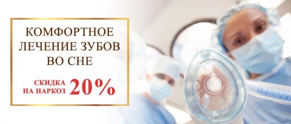 Клиника Dental House предоставляет скидку 20% на анестезиологическое обеспечение (наркоз).