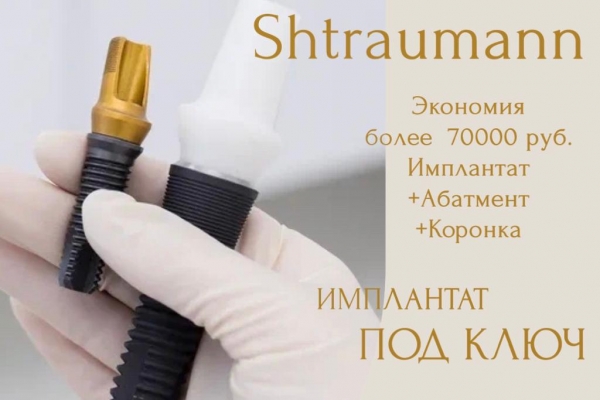 Straumann + коронка из циркония технология Prettau (CAD/CAM) за 99 900 руб вместо 175060 руб