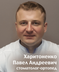 Харитоненко Павел Андреевич