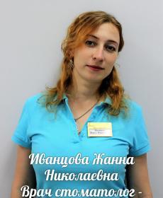 Иванцова Жанна Николаевна