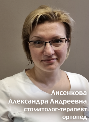 Лисенкова Александра Андреевна