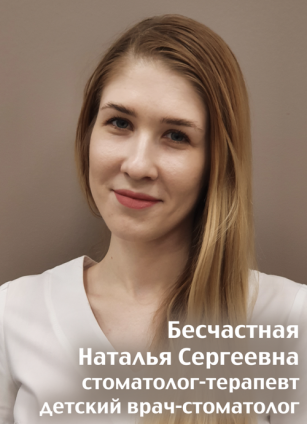 Бесчастная Наталья Сергеевна