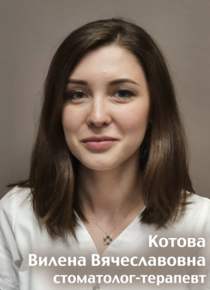 Котова Вилена Вячеславовна
