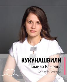 Кукунашвили Тамила Важевна