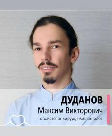 ДУДАНОВ МАКСИМ ВИКТОРОВИЧ