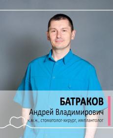 БАТРАКОВ АНДРЕЙ ВЛАДИМИРОВИЧ