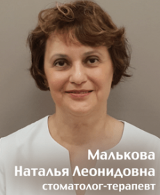 Малькова Наталья Леонидовна