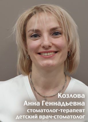 Козлова Анна Геннадьевна