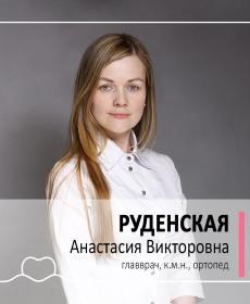 Руденская Анастасия Викторовна
