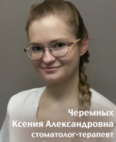 Черемных Ксения Александровна