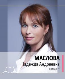 МАСЛОВА НАДЕЖДА АНДРЕЕВНА