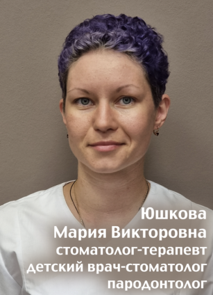 Юшкова Мария Викторовна