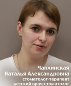 Чаплинская Наталья Александровна