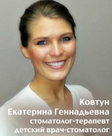 Ковтун Екатерина Геннадьевна