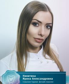Никитина Ирина Александровна