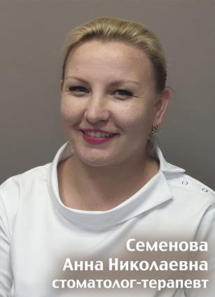 Семенова Анна Николаевна