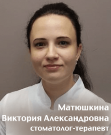 Матюшкина Виктория Александровна