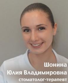 Шонина Юлия Владимировна