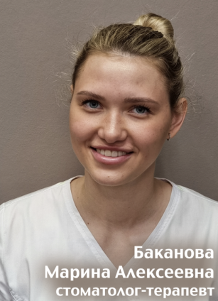 Баканова Марина Алексеевна