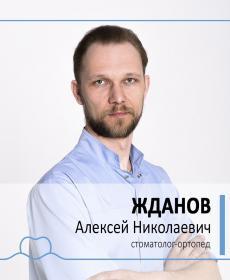 Жданов Алексей Николаевич