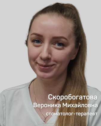 Скоробогатова Вероника Михайловна