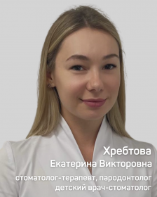 Хребтова Екатерина  Викторовна