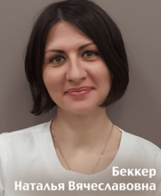 Беккер Наталья  Вячеславовна