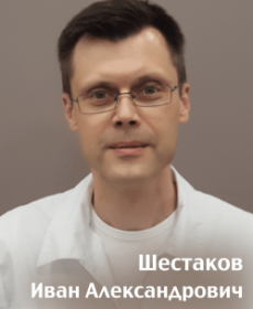 Шестаков Иван  Александрович