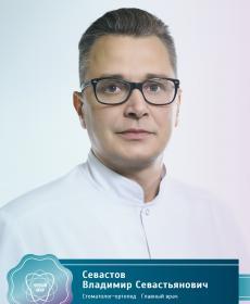 Владимир Севастов