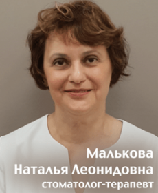 Малькова Наталья  Леонидовна