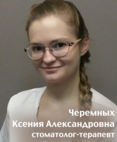 Черемных Ксения  Александровна