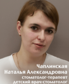 Чаплинская Наталья  Александровна