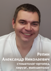 Репин Александр  Николаевич