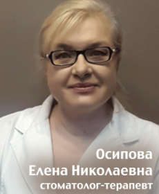 Осипова Елена  Николаевна