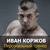 Иван Коржов
