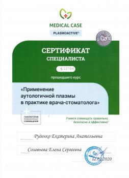 Сертификат врача Руденко Е.А.