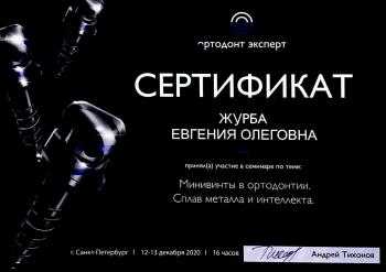 Сертификат врача Акинча Е.О.
