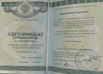 Сертификат врача Андреева О.С.