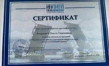Сертификат врача Андреева О.С.